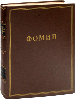 Минкус М., Пекарева Н. И.А. Фомин / Под ред. чл.-кор. Акад. архитектуры СССР Ю. Савицкого; акад. архитектуры СССР. М.: Гос. изд-во лит. по строительству и архитектуре, 1953.